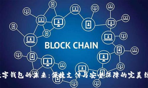 数字钱包的未来:便捷支付与安全保障的完美结合