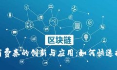 数字钱包电子消费券的创新与应用：如