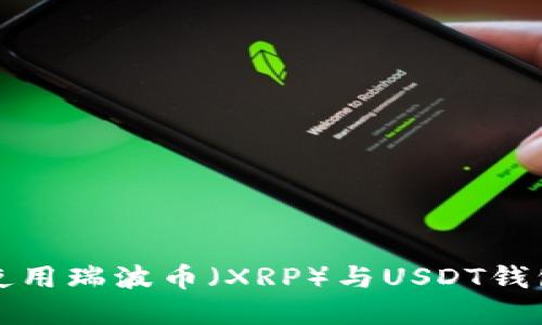 如何选择和使用瑞波币(XRP)与USDT钱包的全面指南