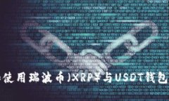 如何选择和使用瑞波币（XRP）与USDT钱