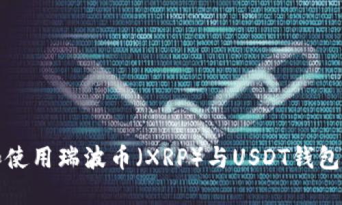 如何选择和使用瑞波币(XRP)与USDT钱包的全面指南