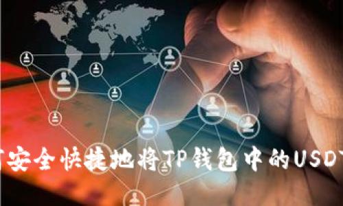: 如何安全快捷地将TP钱包中的USDT转出?