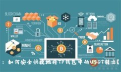 : 如何安全快捷地将TP钱包中的USDT转出