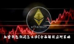 加密钱包倒闭怎么办？全面解析应对策