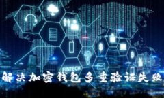 : 如何解决加密钱包多重验证失败的问