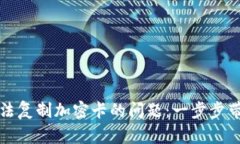 解决三星钱包无法复制加密卡的问题：