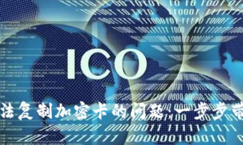 解决三星钱包无法复制加密卡的问题:一步步带您找到解决方案