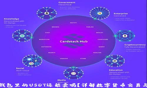 数字钱包里的USDT还能卖吗?详解数字货币交易与投资