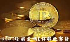 数字钱包里的USDT还能卖吗？详解数字