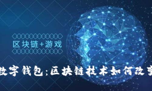 数字货币与数字钱包:区块链技术如何改变我们的生活
