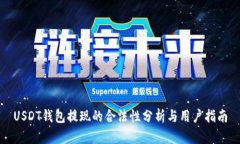 USDT钱包提现的合法性分析与用户指南
