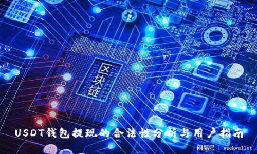 USDT钱包提现的合法性分析与用户指南