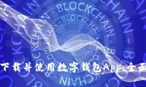 如何下载并使用数字钱包App:全面指南
