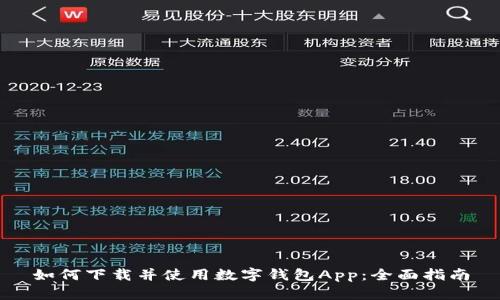 如何下载并使用数字钱包App:全面指南