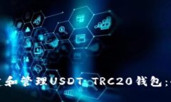 如何创建和管理USDT TRC20钱包：全面指