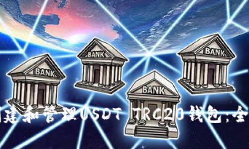 如何创建和管理USDT TRC20钱包:全面指南