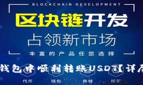 如何在IM钱包中顺利转账USDT?详尽操作指南