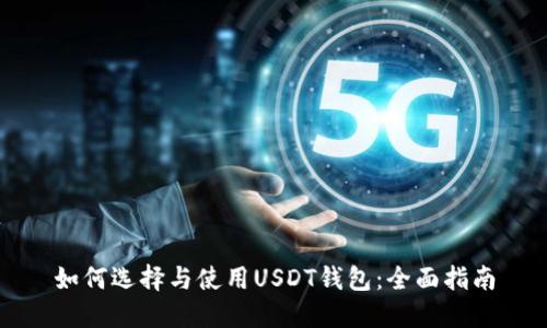 如何选择与使用USDT钱包:全面指南