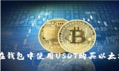 : 如何在钱包中使用USDT购买以太坊（