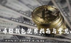 : 数字货币轻钱包使用指南与常见问题