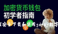 : 如何安全下载和使用gdpay数字钱包？