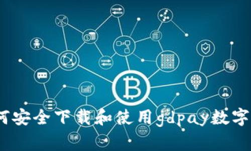 : 如何安全下载和使用gdpay数字钱包?