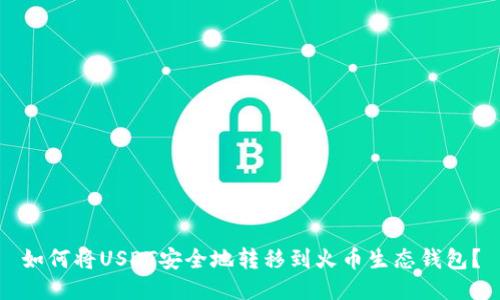 如何将USDT安全地转移到火币生态钱包?