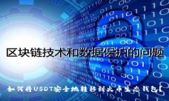 如何将USDT安全地转移到火币生态钱包