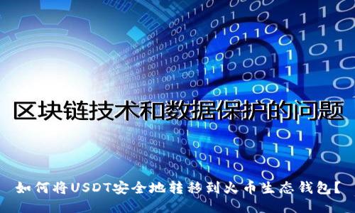 如何将USDT安全地转移到火币生态钱包?