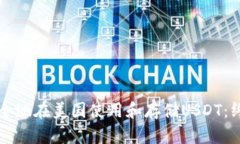 如何安全地在美国使用和存储USDT：终