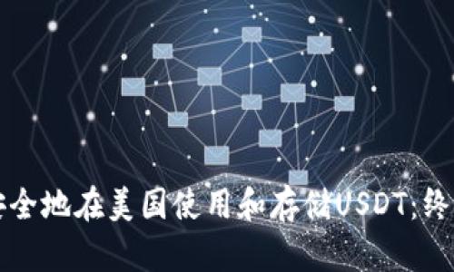 如何安全地在美国使用和存储USDT:终极指南