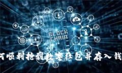 如何顺利抢到数字红包并存入钱包？