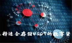 如何选择适合存储USDT的数字货币钱包