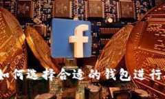 钱包与数字币：如何选择合适的钱包进