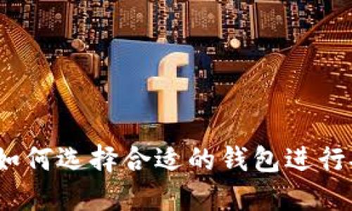 钱包与数字币:如何选择合适的钱包进行安全投资和管理