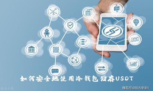 如何安全地使用冷钱包储存USDT