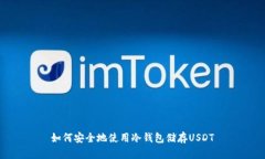 如何安全地使用冷钱包储存USDT