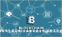  区块链钱包安全吗？全面解析安全性