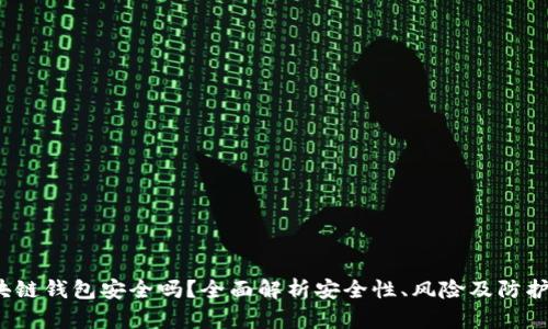 区块链钱包安全吗?全面解析安全性、风险及防护策略
