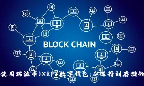 如何安全地使用瑞波币(XRP)数字钱包:从选择到存储的全方位指南
