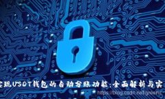 如何实现USDT钱包的自动分账功能：全