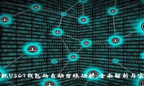 如何实现USDT钱包的自动分账功能:全面解析与实用指南