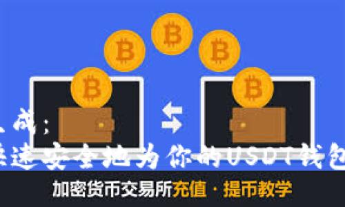 题目生成:
如何快速安全地为你的USDT钱包充值?