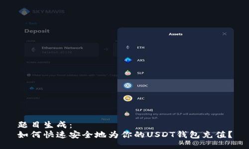 题目生成:
如何快速安全地为你的USDT钱包充值?
