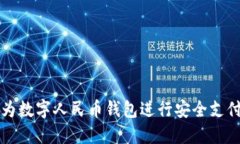 如何使用华为数字人民币钱包进行安全