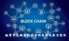  数字钱包提款的安全性分析及最佳实