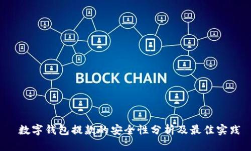 数字钱包提款的安全性分析及最佳实践