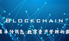  USDT易币付钱包：数字资产管理的最佳