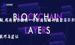 提示：考虑到内容的需求和字数限制，