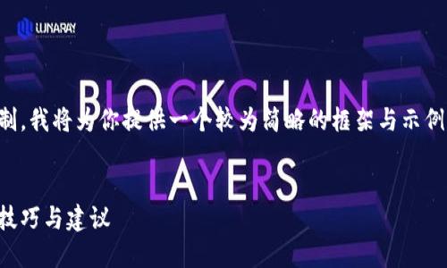 提示:考虑到内容的需求和字数限制,我将为你提供一个较为简略的框架与示例,以帮助你完成进一步的内容创作。
优秀
如何选择适合自己的区块链钱包:技巧与建议